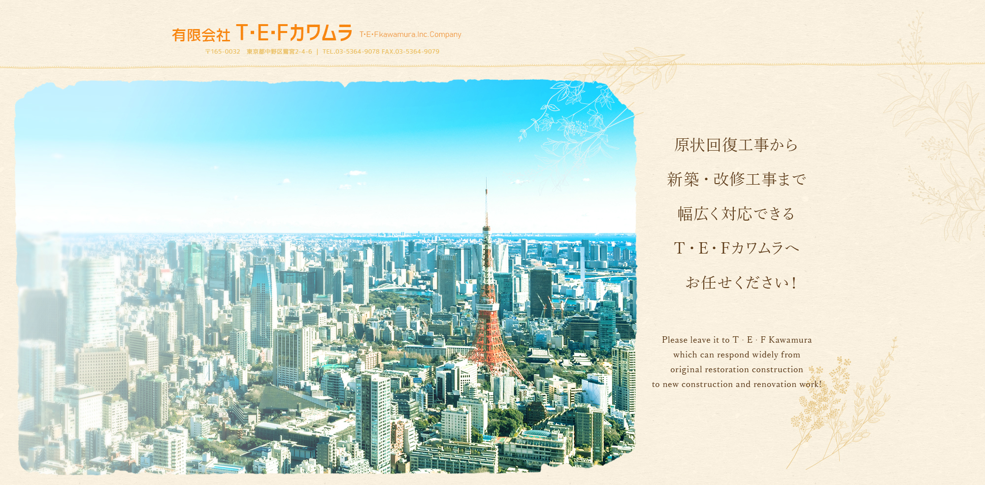 原状回復工事、新築・改修工事まで幅広く対応できるT・E・Fカワムラへお任せ下さい！